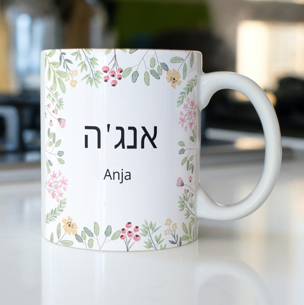 Personalisierte Tasse mit hebräischem Wunschnamen, hebräische Schrift, Blumen| Kaffeetasse Namenstasse | Geschenkidee | Individuell bedruckt